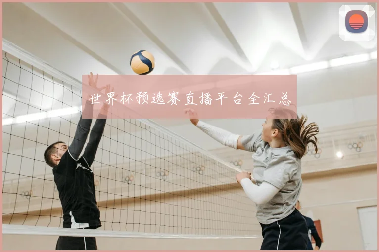 世界杯预选赛直播平台全汇总