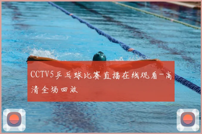 CCTV5乒乓球比赛直播在线观看-高清全场回放