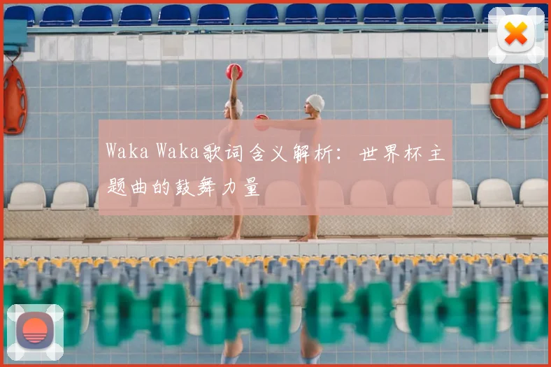 Waka Waka歌词含义解析:世界杯主题曲的鼓舞力量