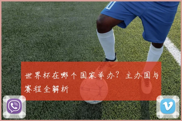 世界杯在哪个国家举办？主办国与赛程全解析