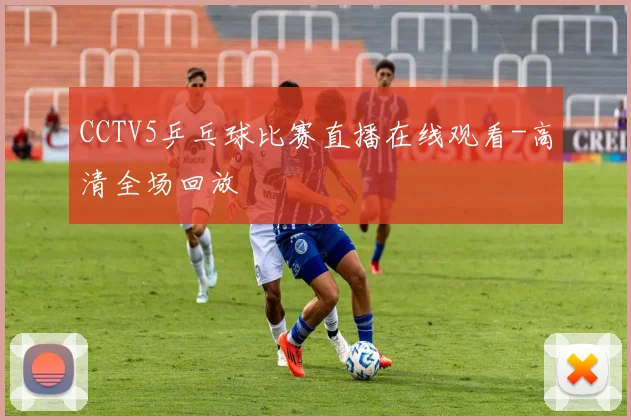 CCTV5乒乓球比赛直播在线观看-高清全场回放