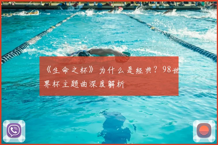 《生命之杯》为什么是经典？98世界杯主题曲深度解析