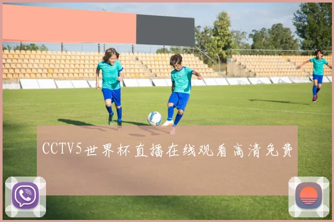 CCTV5世界杯直播在线观看高清免费